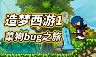 造梦西游bug