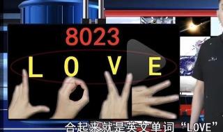 我8023你你知道8023什么意思吗