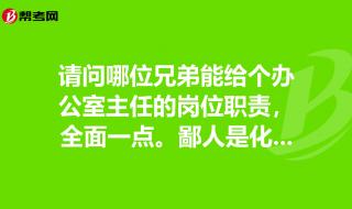 一般民营企业,办公室主任岗位职责是什么